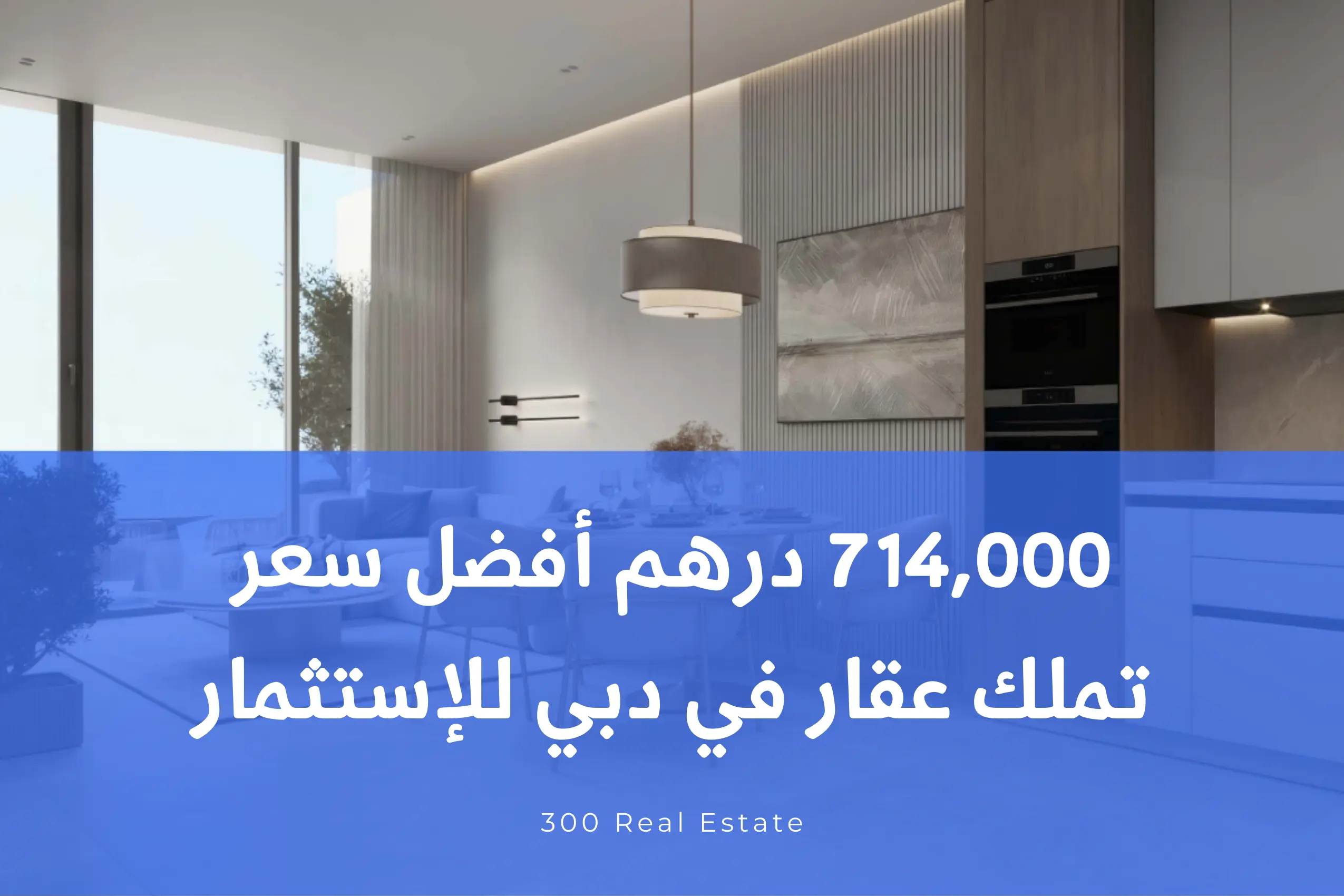 714,000 درهم أفضل سعر تملك عقار في دبي للإستثمار